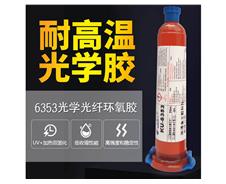 永寬KU6353光學光纖膠水UV加熱雙固化環氧膠極低收縮率無揮發物耐高溫180度